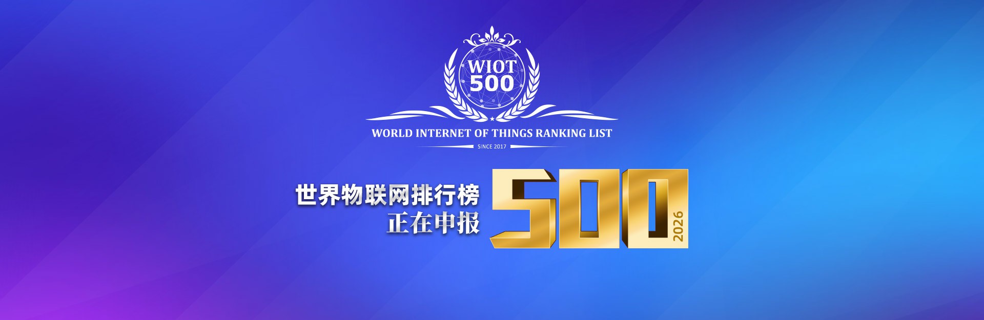 欢迎申报2026世界物联网500强