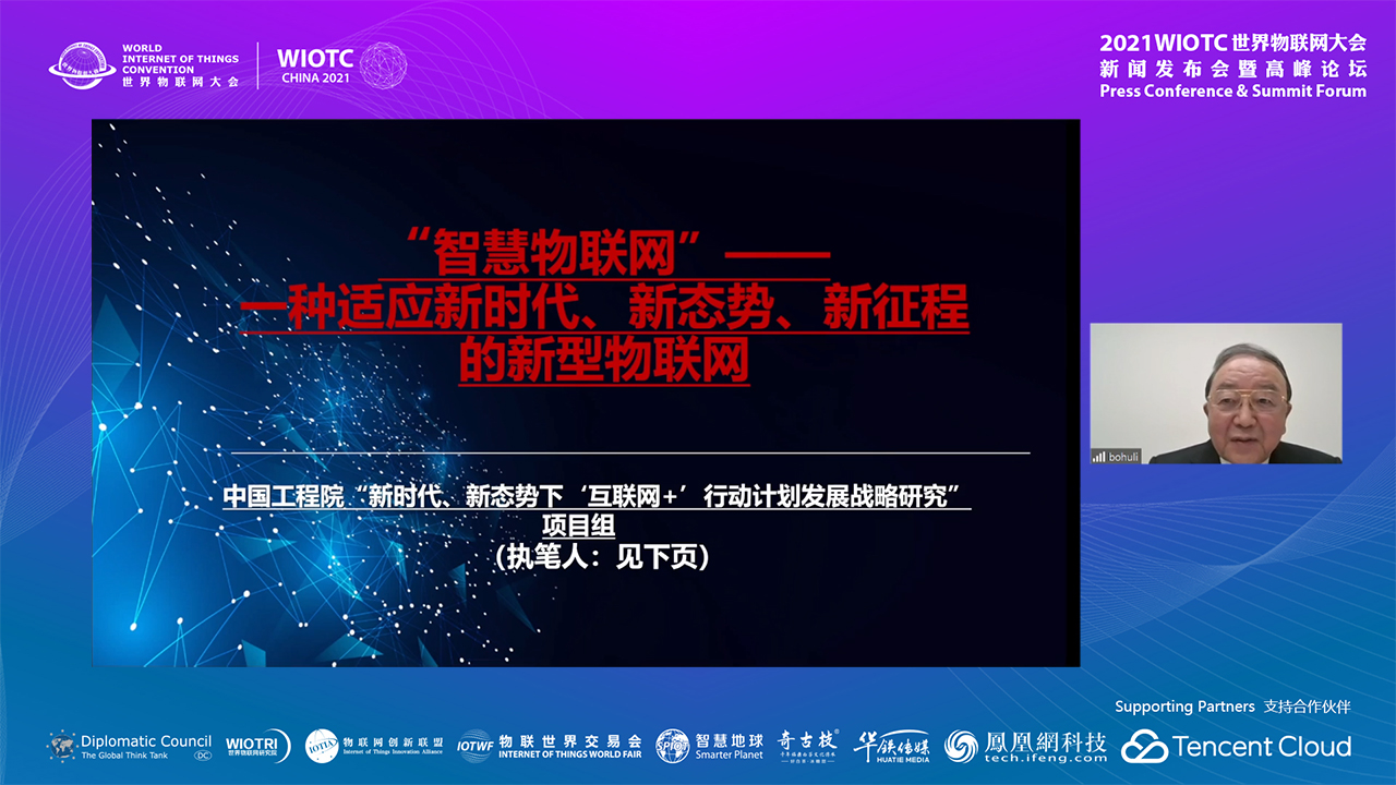 Mr. Li Bohu, Academician of Chinese Academy of Engineering-2021WIOTC·Summit Forum